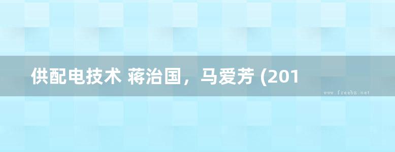 供配电技术 蒋治国，马爱芳 (2012版)